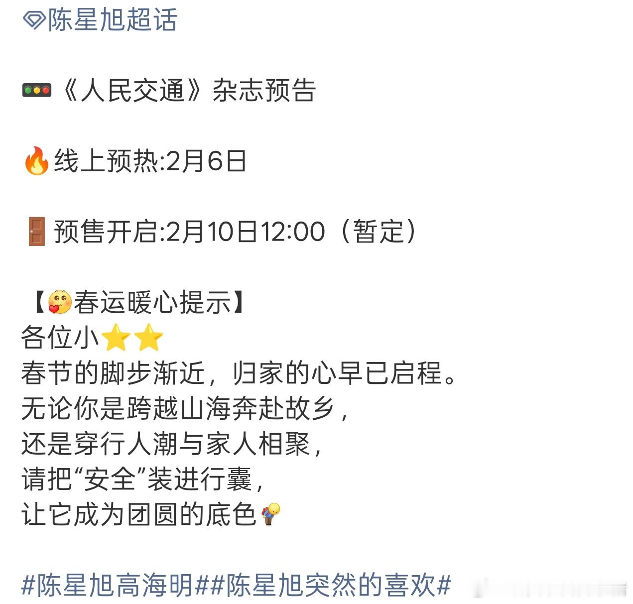 陈星旭人民交通杂志预告，春节临近这封好有意义