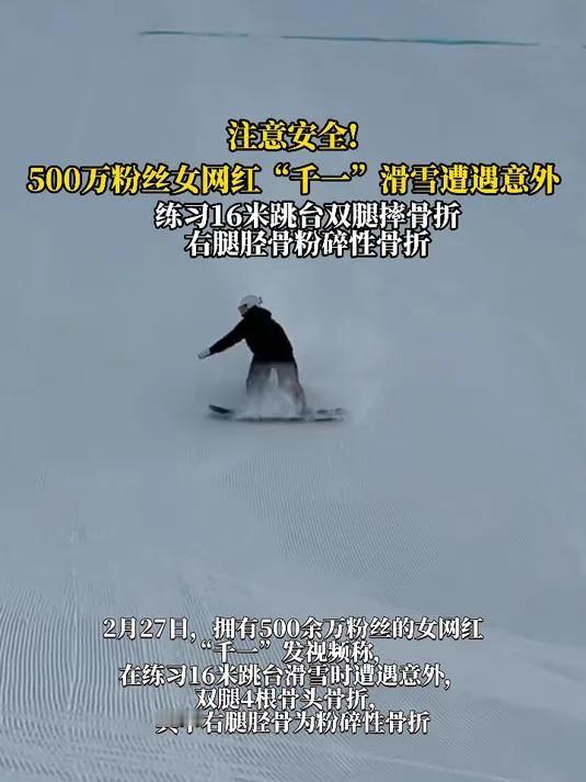 500万粉丝女网红滑雪遭遇意外16米跳台滑雪双腿摔骨折：这辈子受过最重的伤一共缝