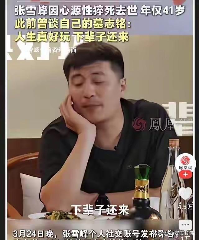 41岁的张雪峰走了，
可是，他给大家留下的这些宝贵经验简直太受用了。他出生于寒门