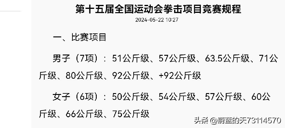 [玫瑰][玫瑰]全运会拳击比赛顶目，共设男子7个级别，女子6个级别，有13枚金牌
