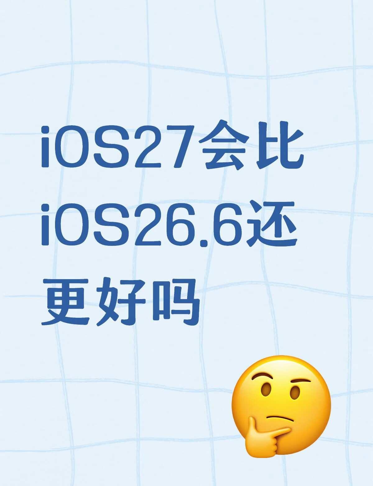 iOS27正式版会比26.6还要好吗？
现在的26.6整体用下来挺满意的，续航比