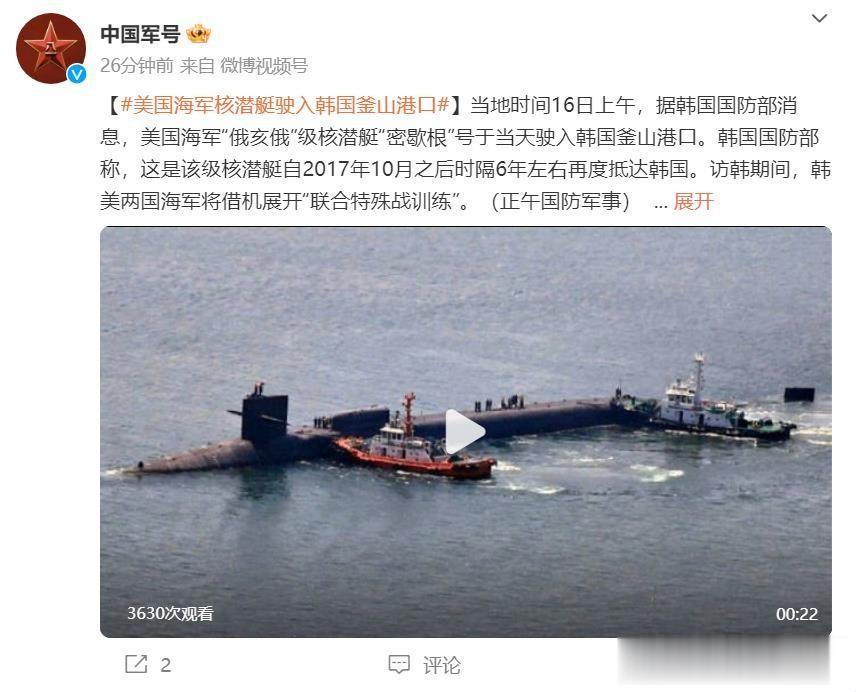又来一个，美国“俄亥俄”级弹道导弹核潜艇“密歇根”号今日（6月16日）抵达韩国釜