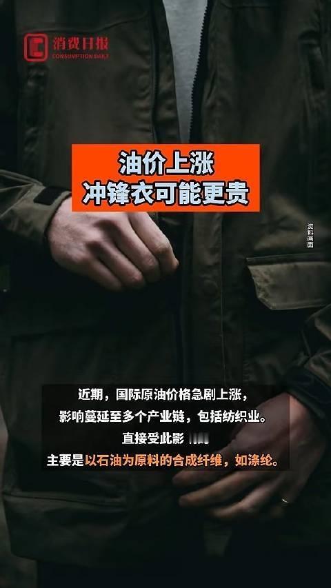 油价涨完冲锋衣要涨？别骂了，看懂这波“连锁反应”才懂普通人的不易

最近刷到不少