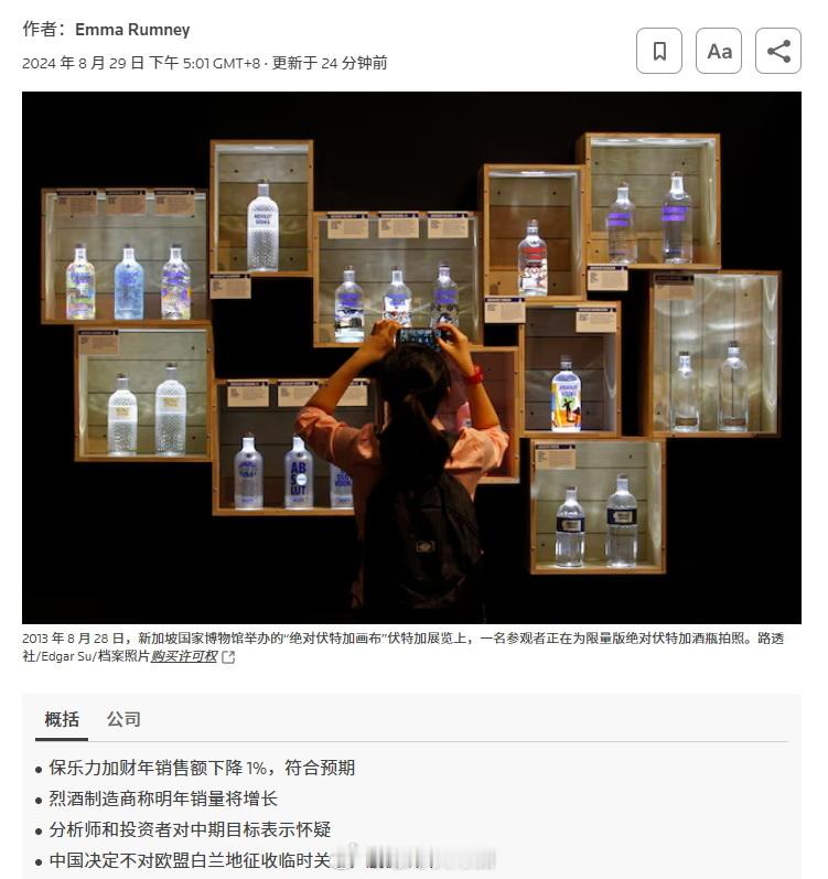 保乐力加预计2025年将恢复增长。图配得不错，一晃十多年过去了。2013年8月2