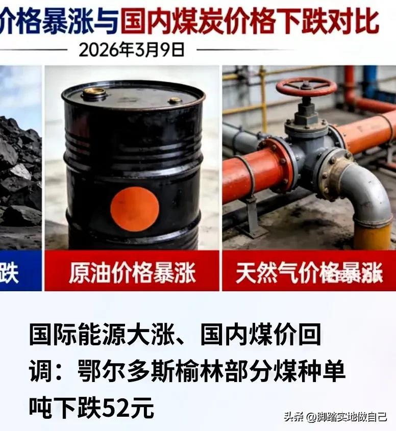 家人们谁懂啊！全球能源市场都在疯狂涨价，咱国内煤价居然反着来，陕西榆林、内蒙古鄂