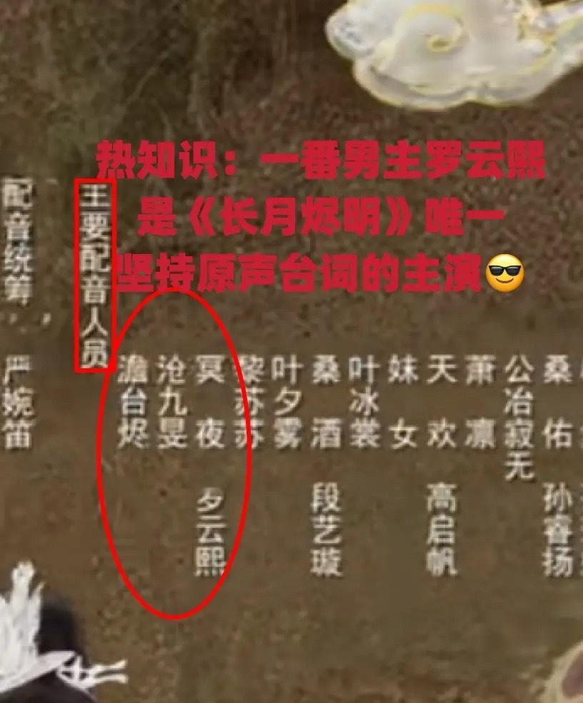 原来长月烬明只有罗云熙是原声台词啊，罗云熙太低调了吧，让我想到了甄嬛传里的华妃 