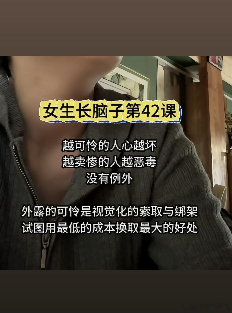 “越可怜的人心越坏，越卖惨的人越恶毒，没有例外！”“外露的可怜是视觉化的索取与绑