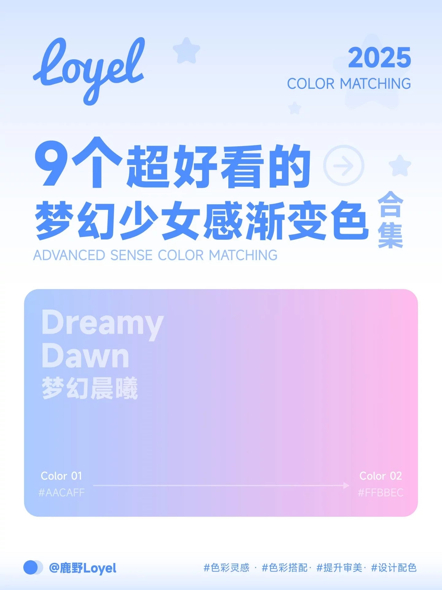 2025最值得收藏的配色灵感系列！9个超好看的梦幻少女感渐变色！ ​​​
