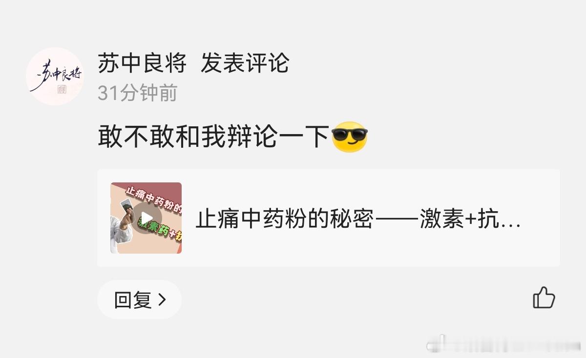 他要辩论啥？ 文盲吃假中药的优先权？[思考][疑问][笑cry]#社会复杂性# 
