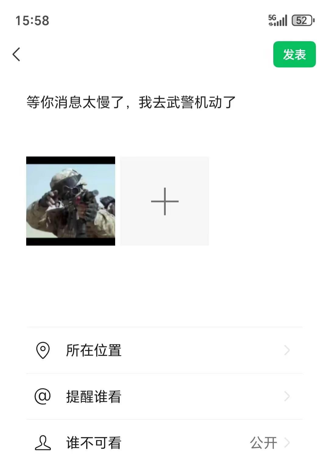 等你消息太慢了，我去武警机动了
