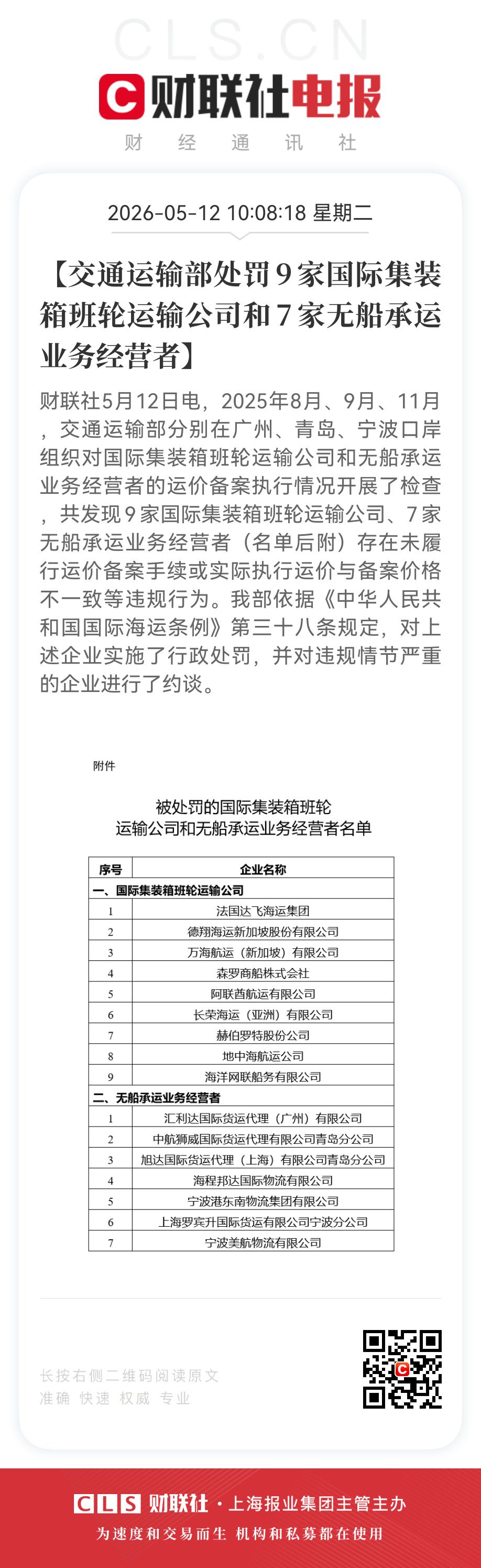 交通运输部处罚9家国际集装箱班轮运输公司和7家无船承运业务经营者。

交通运输部