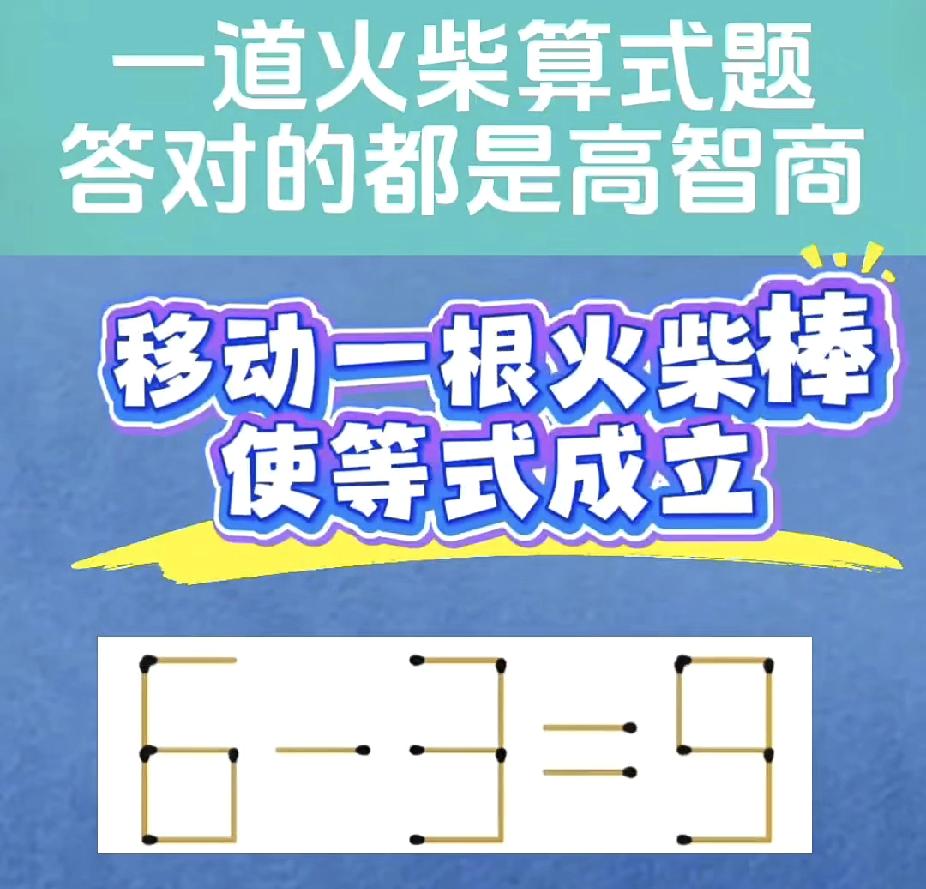 挑战高智商：一根火柴棒，让等式成立！