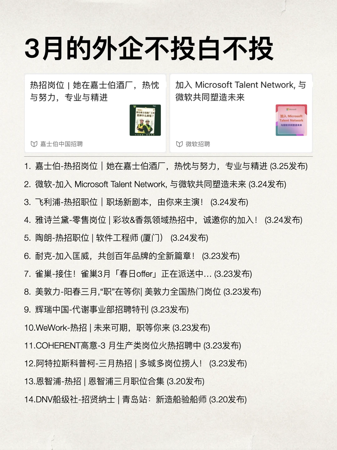 3月是最好拿外企offer的，不投白不投