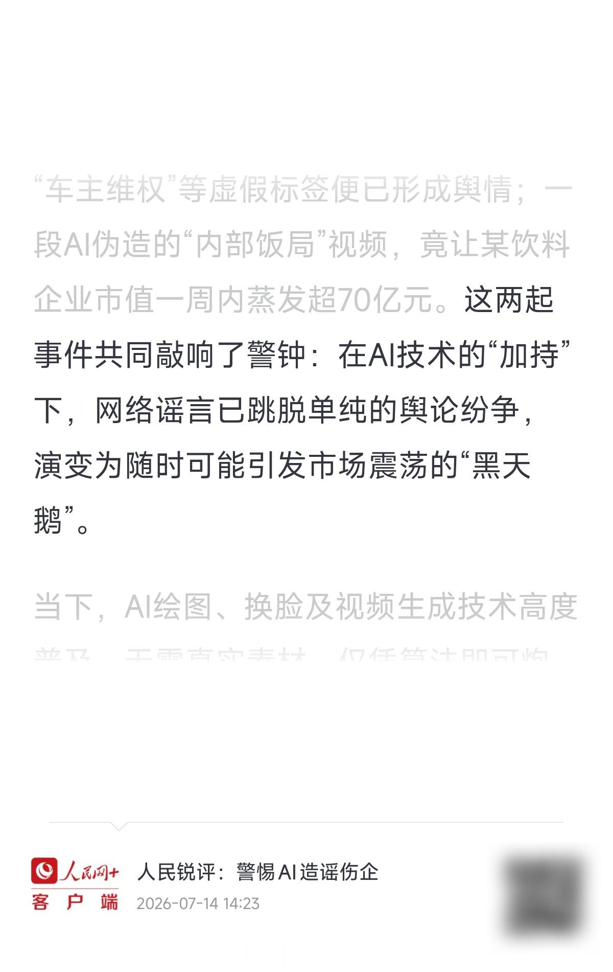 人民网评警惕AI造谣伤企 AI投毒早就越界了，人民网发声定调：AI造谣伤企不是企