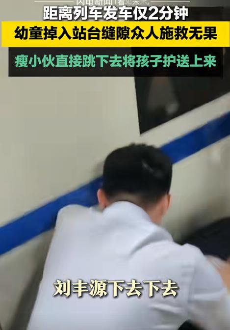 江苏南京，一家长带孩童坐高铁，岂料，上车时孩子掉入站台缝隙，距列车发车仅2分钟，