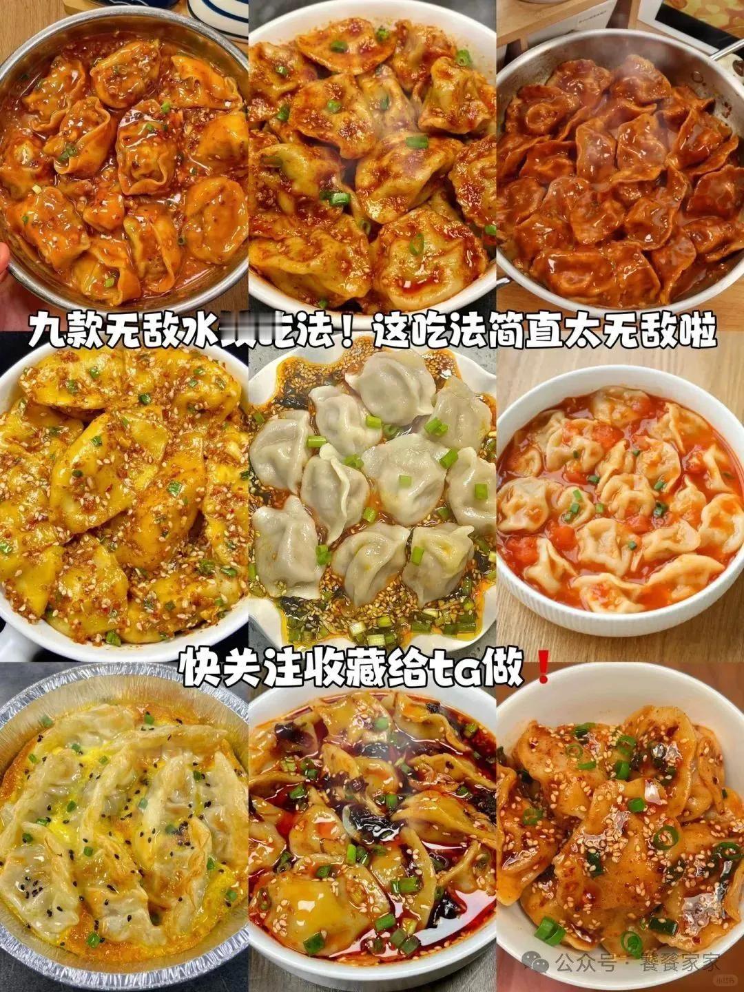 9道神仙水饺吃法,过节再也不用只吃汤饺了[灵光一闪][来看我]#分享美味饺子# 