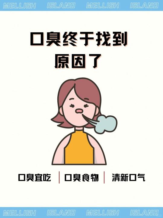 经常吃这些食物，怪不得总是口臭