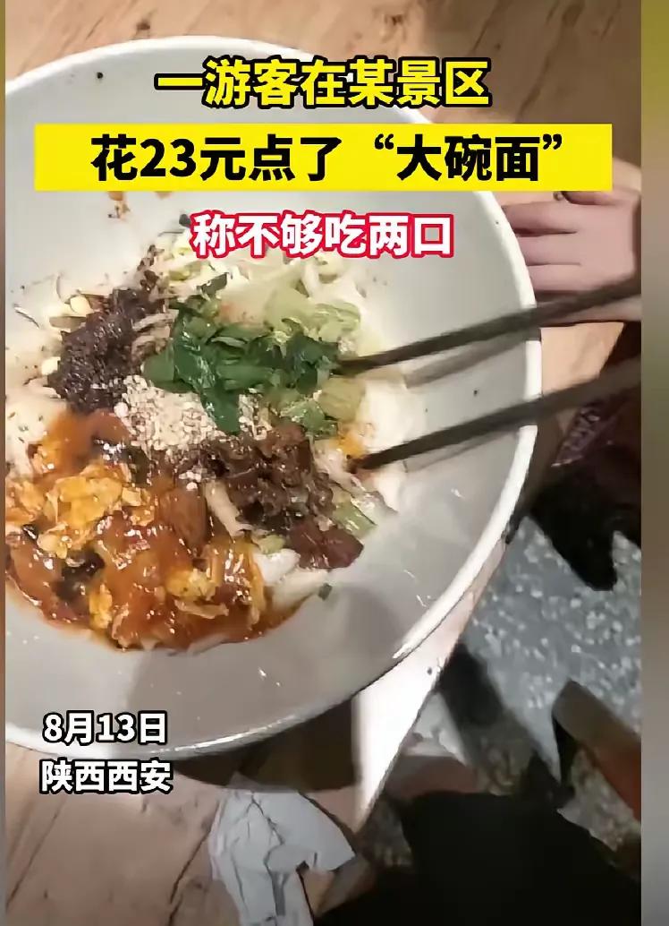 一碗面23元，贵吗？分地方。在旅游景点里面，不贵。在街边摊儿，就不便宜了。有一次
