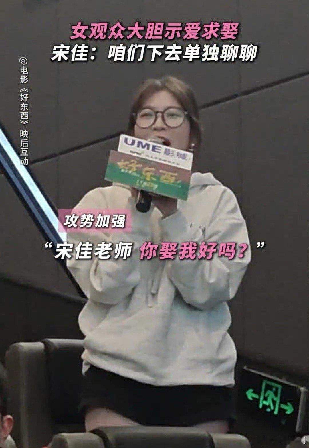 #宋佳要娶的女人太多了#《好东西》上海的活动现场真的是太有意思了吧，听到粉丝们的