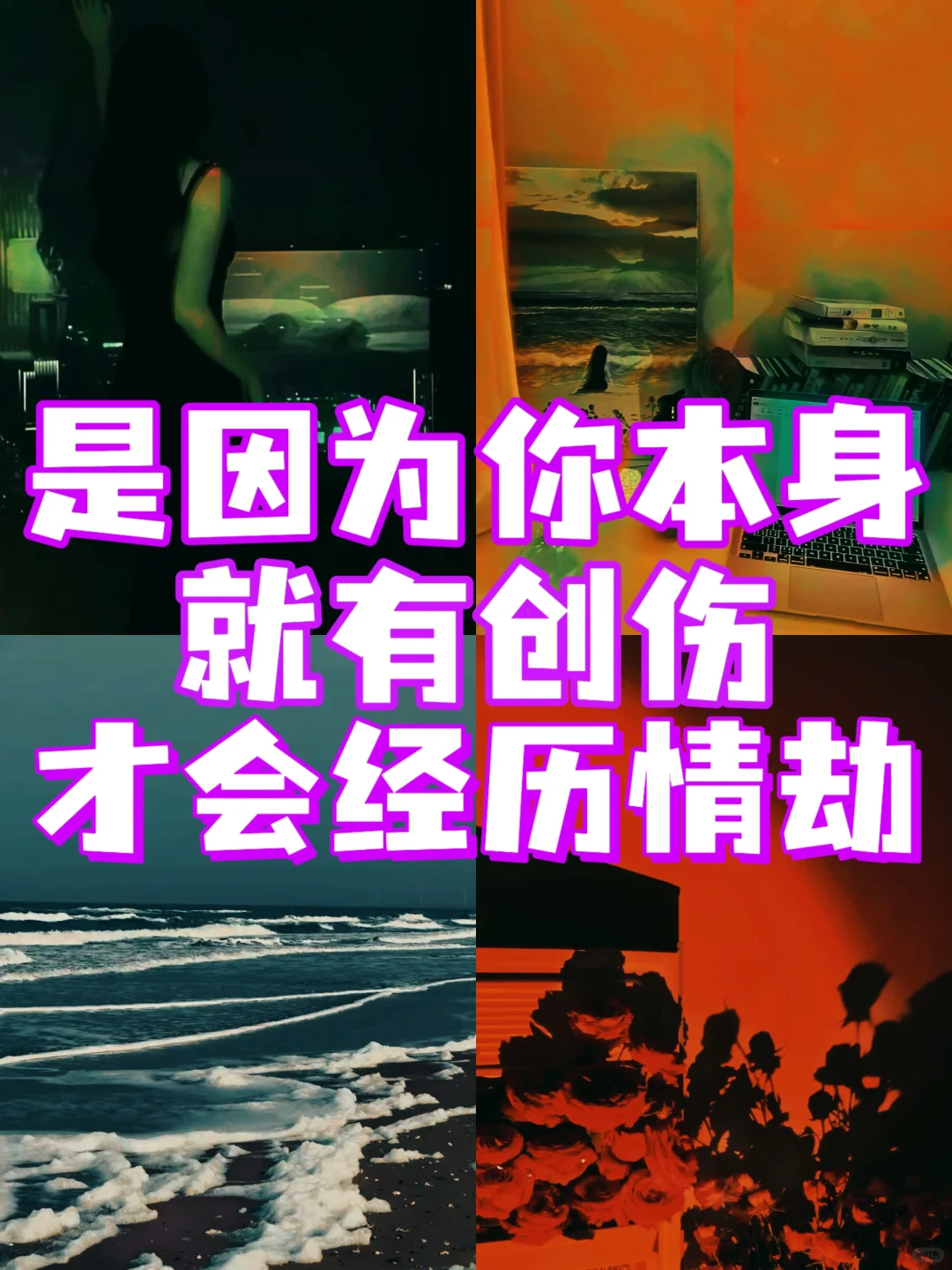 是因为你本身就有创伤，才难过情关