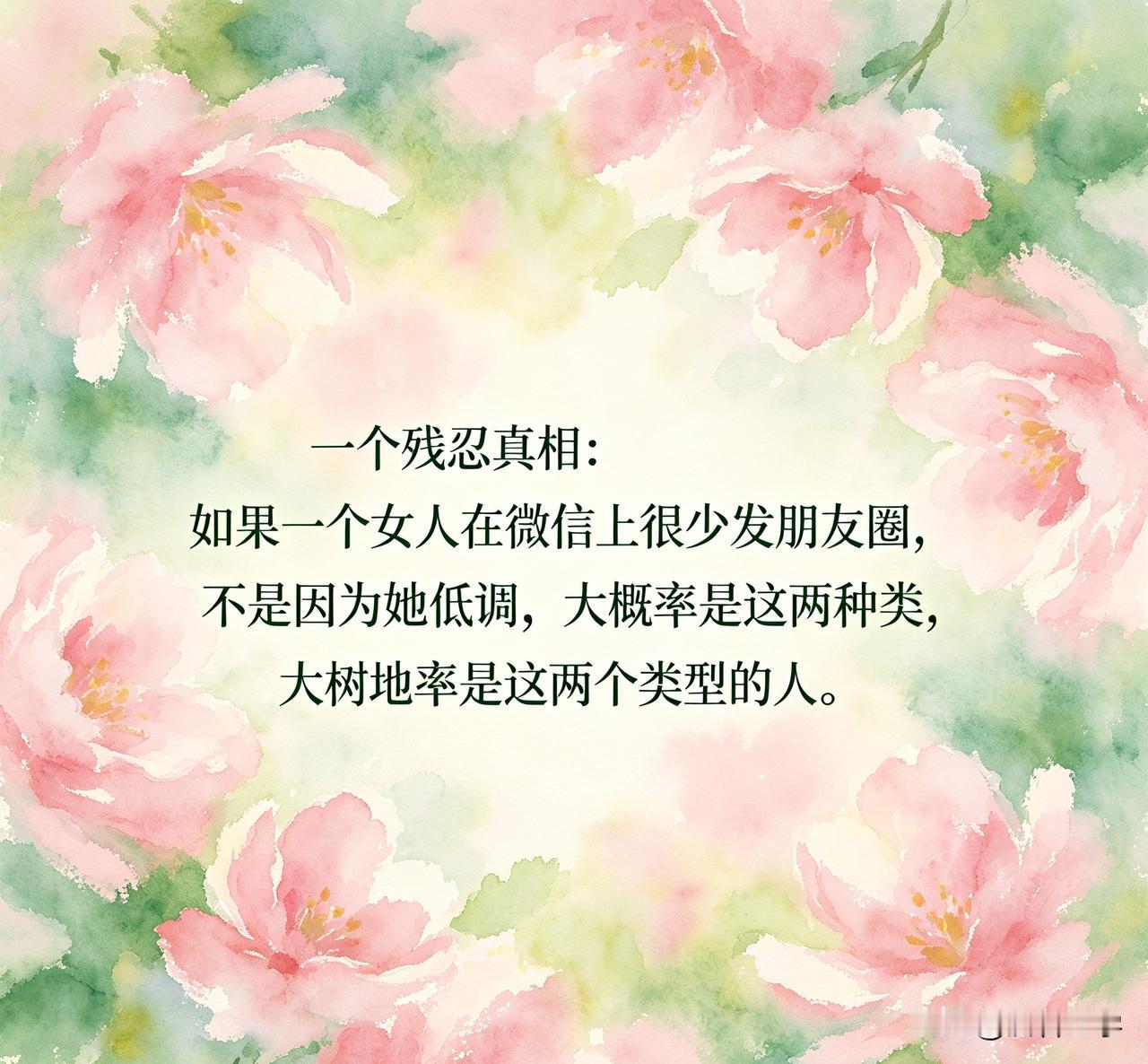 一个残忍真相：如果一个女人在微信上很少发朋友圈，不是因为她低调，大概率是这两种类