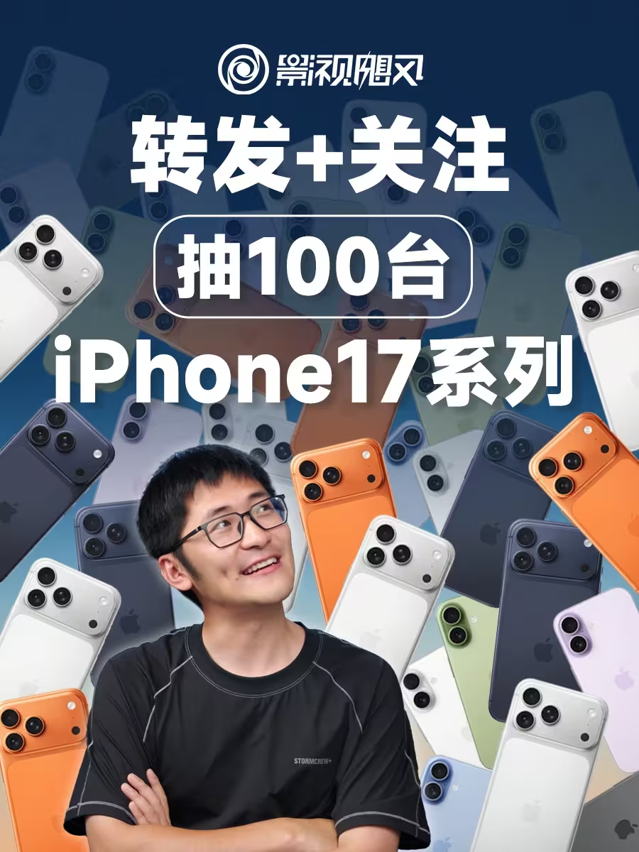 影视飓风要抽多少台？100台！100台什么？iPhone17系列！太豪横了，壕无