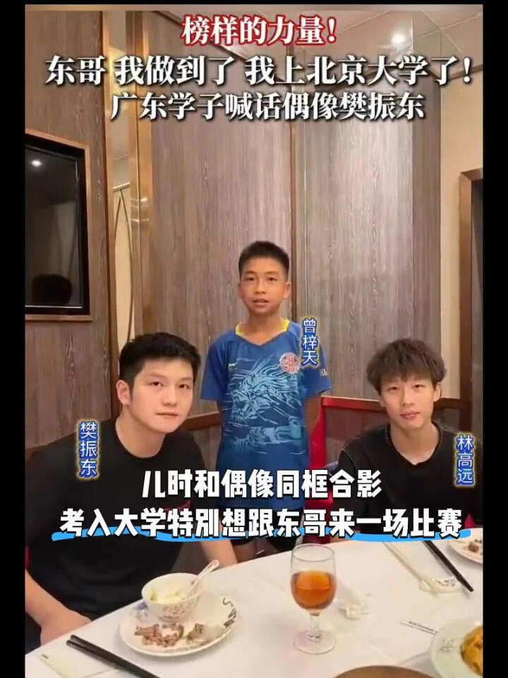 太骄傲了，北京大学特招乒乓球，很优秀的小孩，喊话东哥开一场比赛！
儿时和樊振东和
