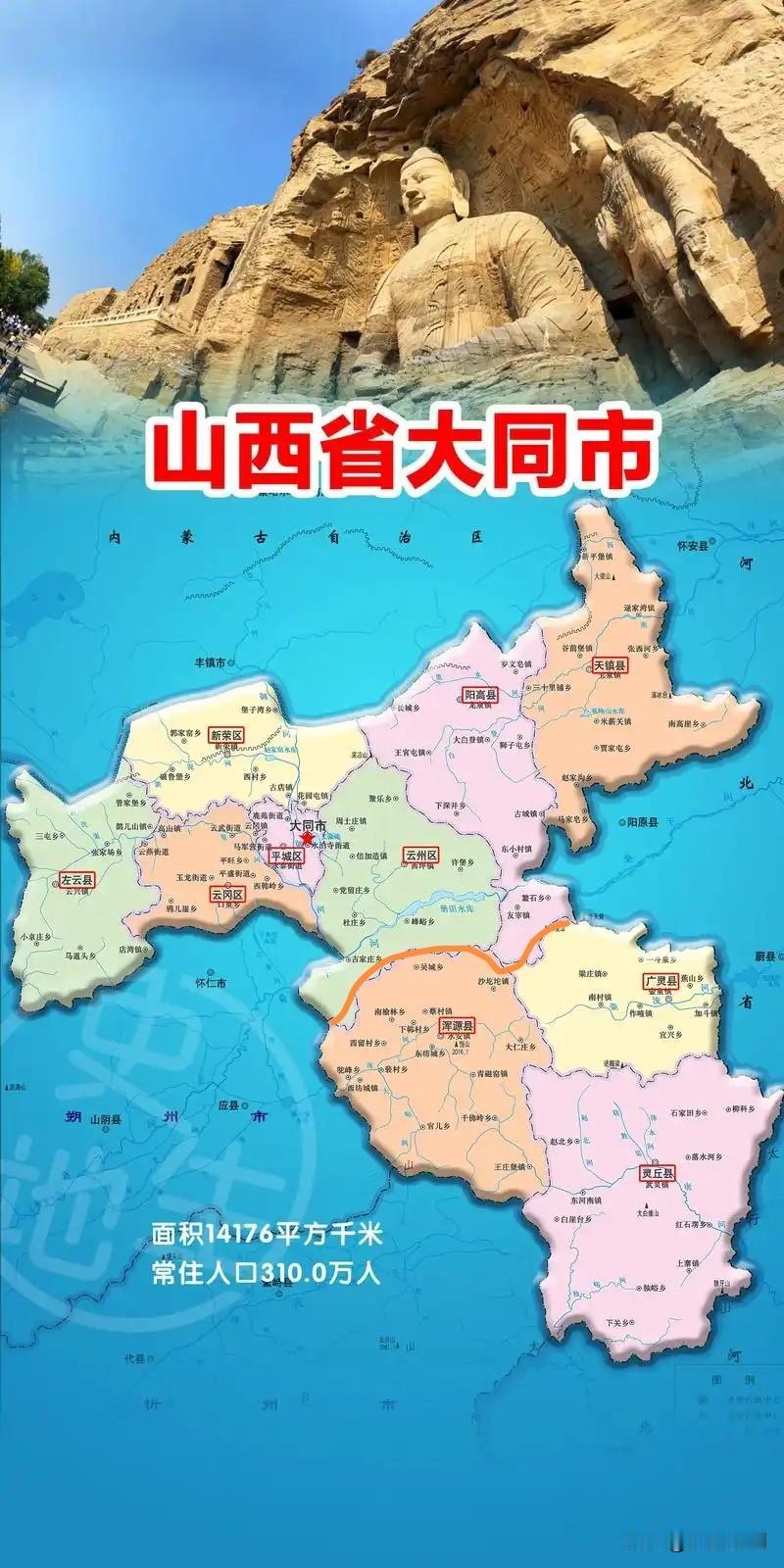 撤县设州话大同。大同市地域面积有14,000多平方公里，但人口较少，仅相当于两个