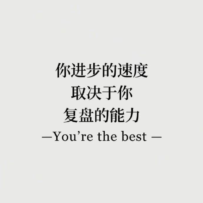 你进步的速度取决于复盘能力 ​ ​​​