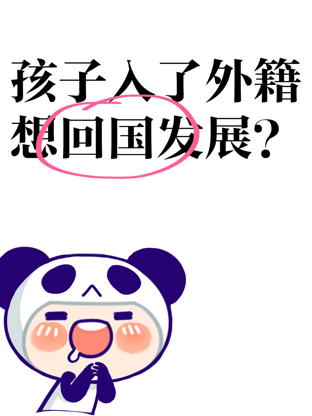 孩子入了外籍想回国发展？