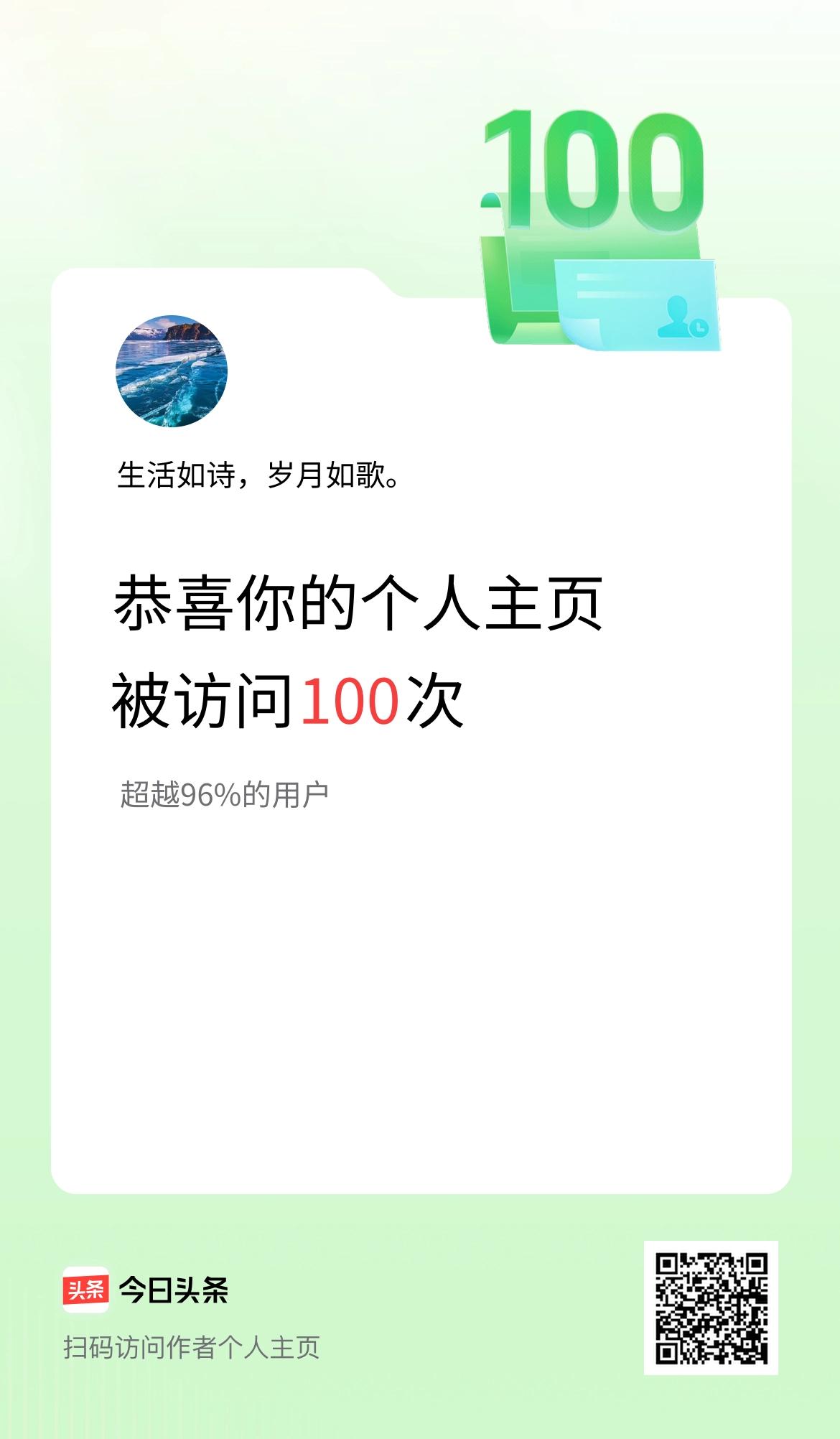 我的头条个人主页被访问100次啦！