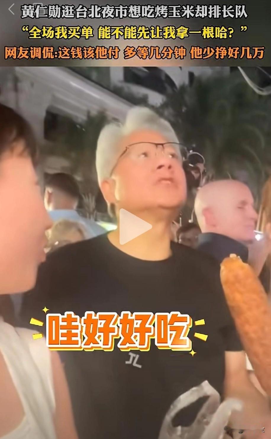 “全场我买单，能不能让我先拿一根！“，黄仁勋台北买烤玉米霸气喊话！
黄仁勋逛在台