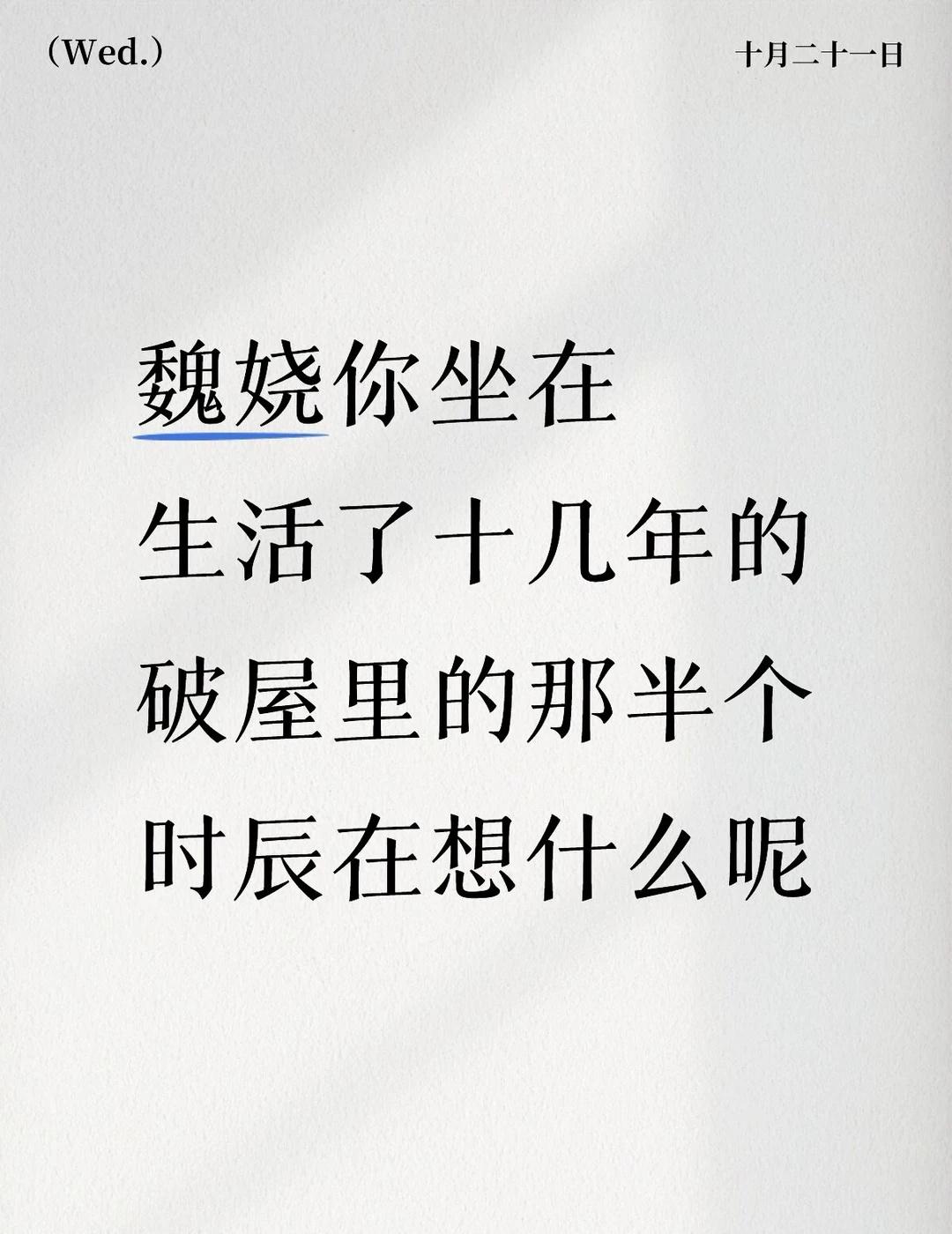 是不安是忐忑还是无助🥲
是在想八岁就被配阴婚的死里逃生却连归处都没有只能睡在羊