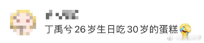 丁禹兮26岁生日遇趣事，团队误备30岁寿桃蛋糕，小丁惊愕。吹蜡烛不成，疑似用口水