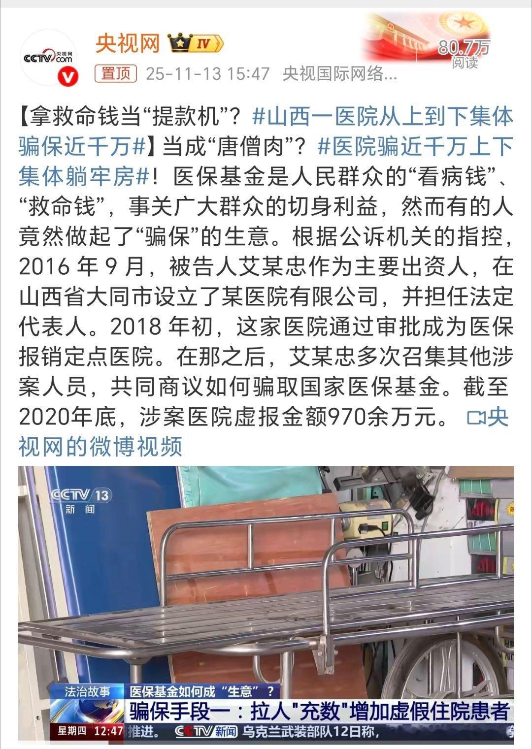 把人民群众的看病钱和救命钱就被这些人霍霍了！必须严惩！ 