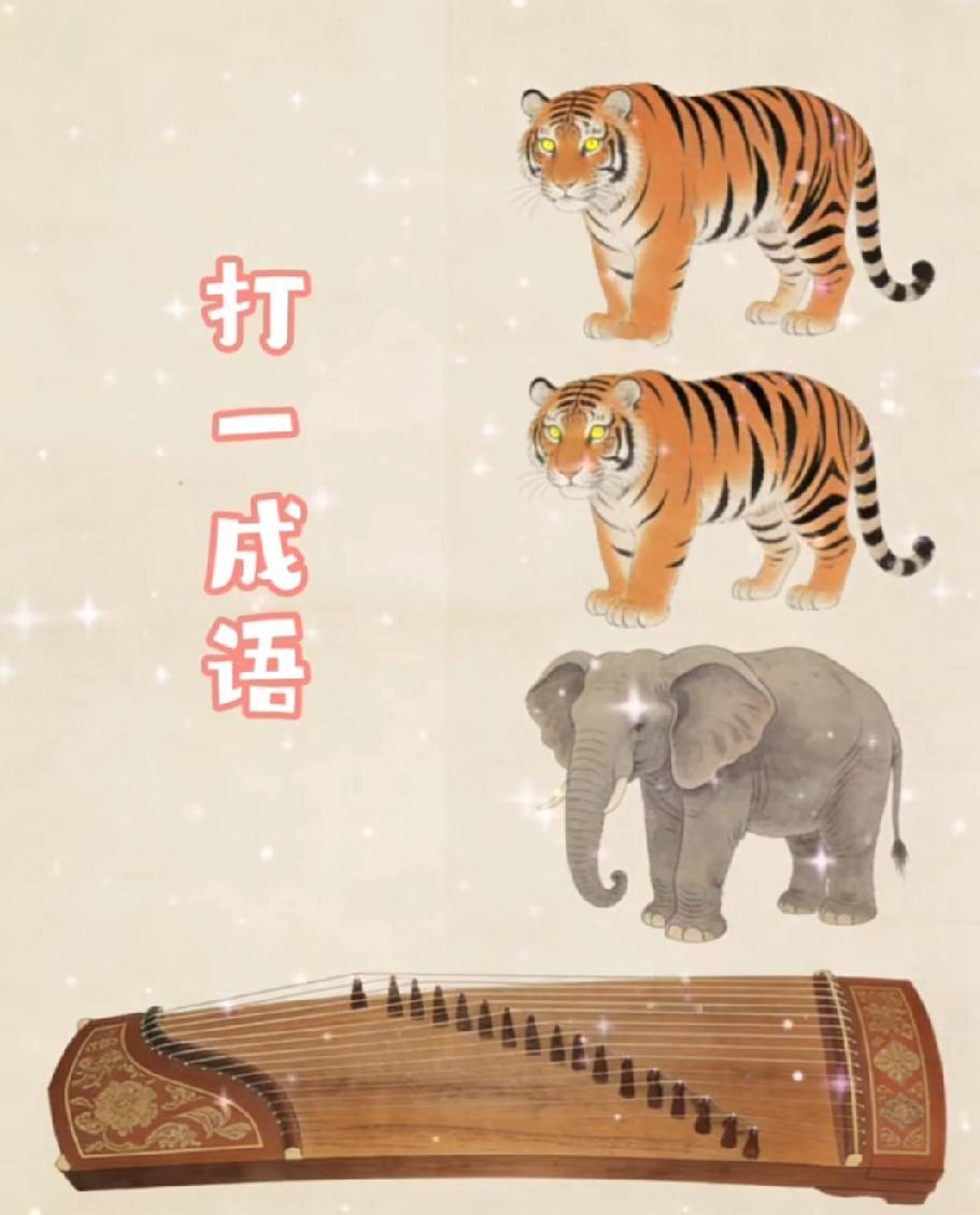  脑洞大开！这张图藏的成语太绝了，二虎一象一筝你能秒懂吗？