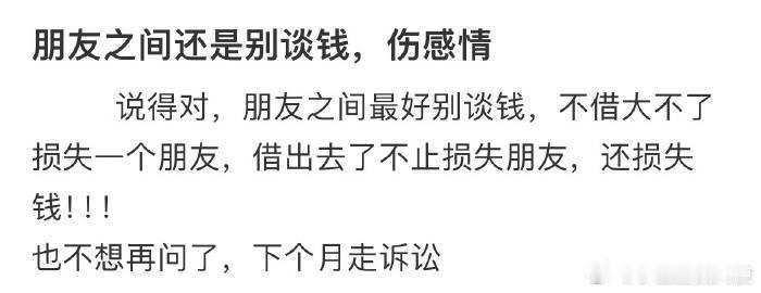 朋友之间还是别谈钱，伤感情 ​​​