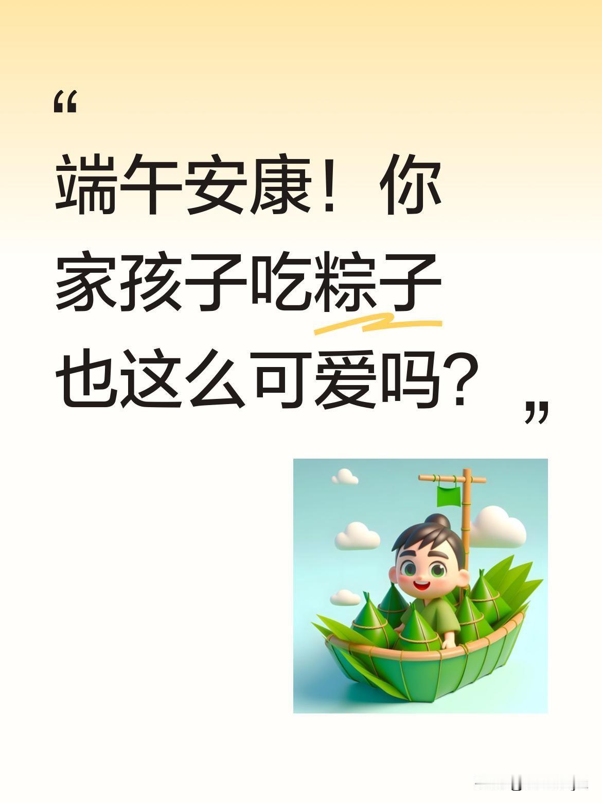 端午安康！你家孩子吃粽子也这么可爱吗？
视频里的萌娃举着粽子，奶声奶气地喊"爷爷