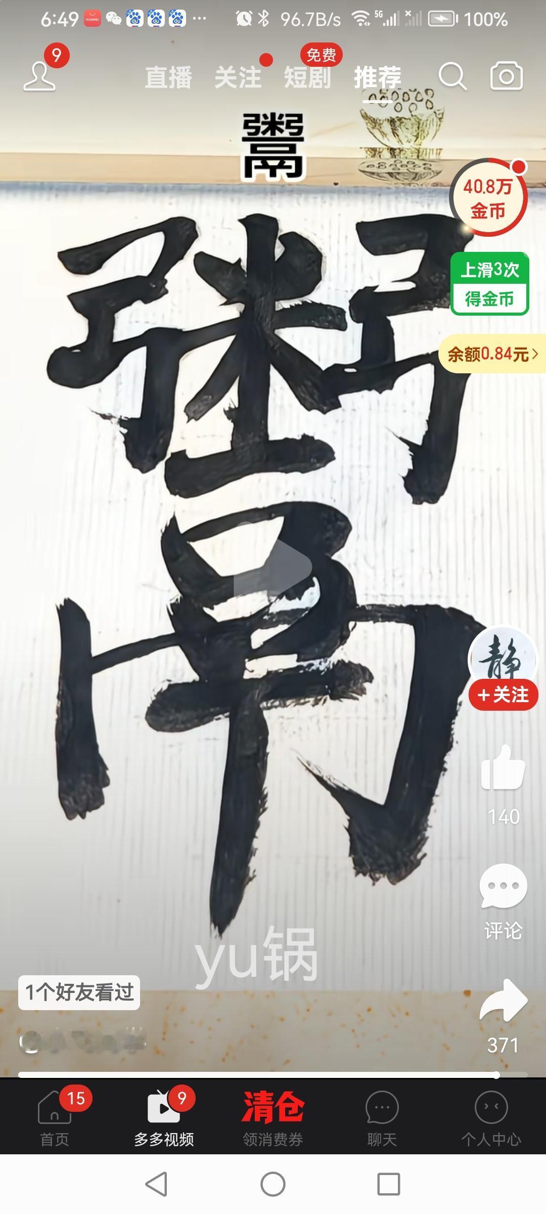 汉字文化锅里烧的饭yu锅了的“yu”字。