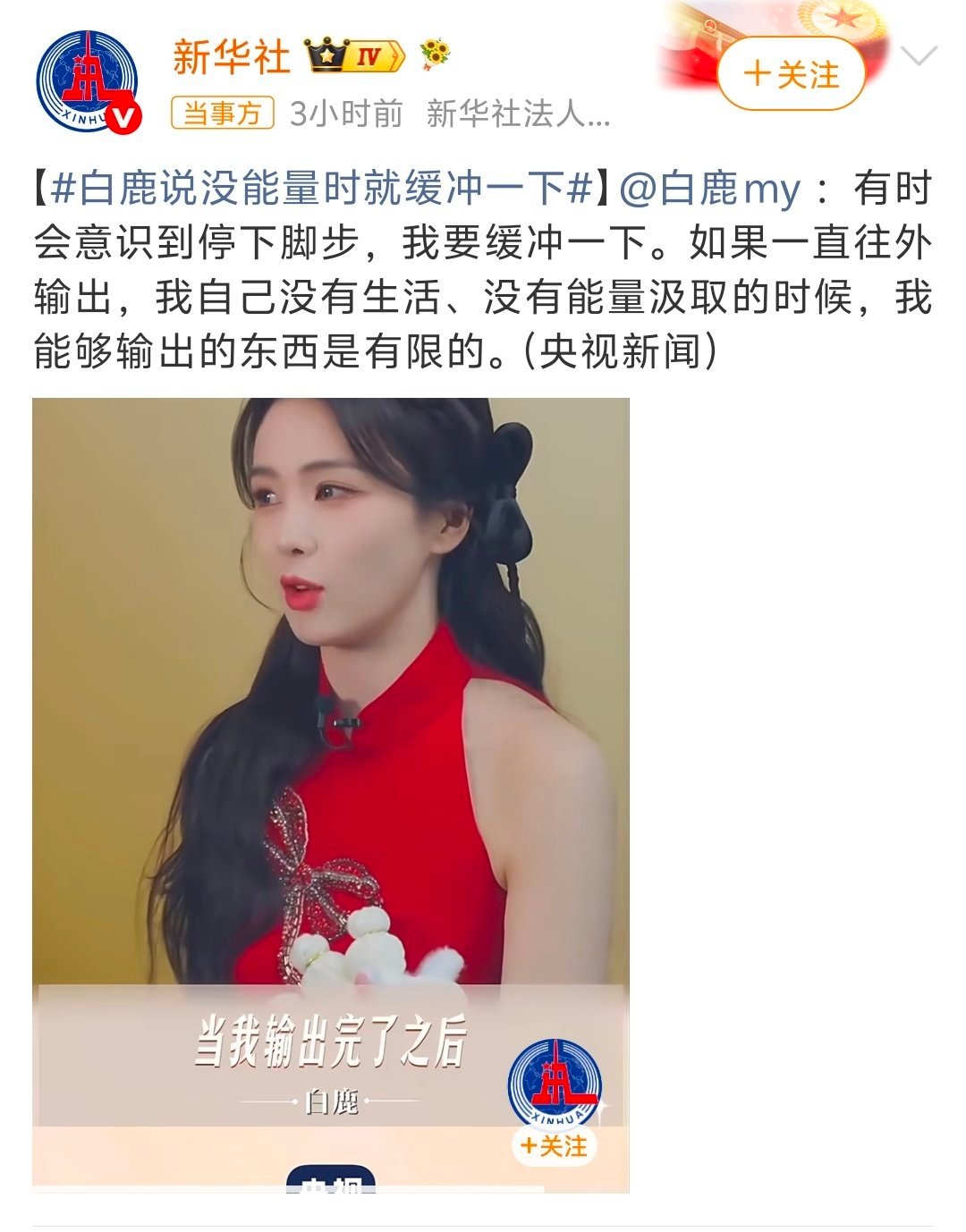 新华社力挺白鹿新华社的力挺像一束暖光，照亮了白鹿一路走来的踏实与坚持，这份认可比