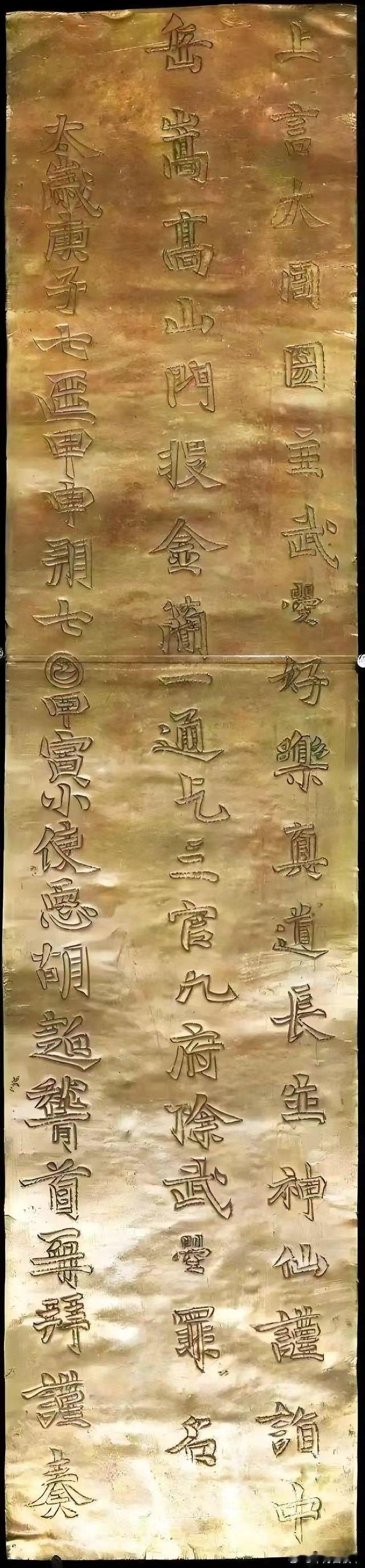 武则天向上天赎罪的金简嵩山武则天金简是1982年在河南登封嵩山峻极峰发现的珍贵文