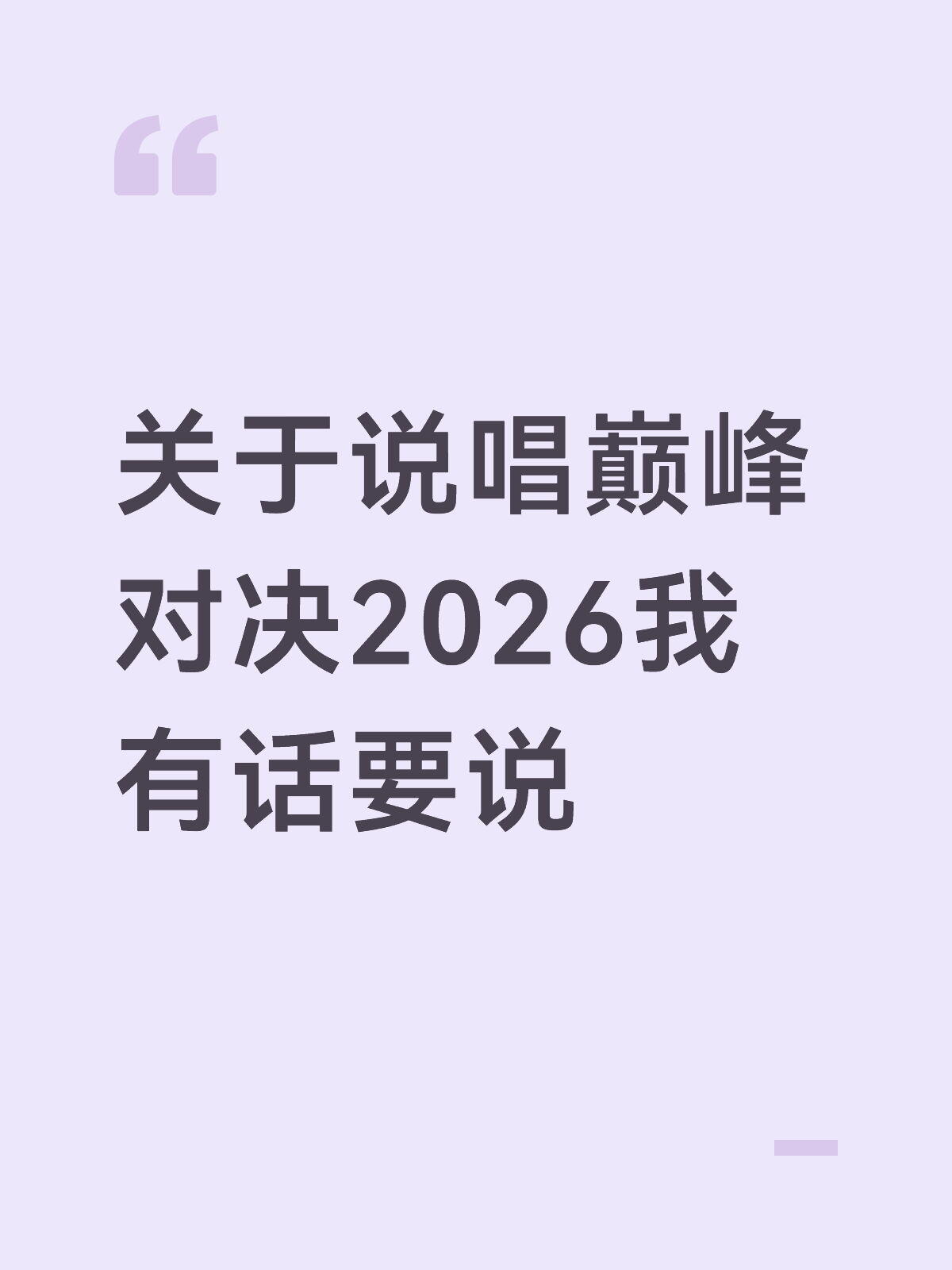 怼严浩翔粉丝乐评人不参与决赛录制连现场规则都不明白，这个乐评人是根本没把节目看在