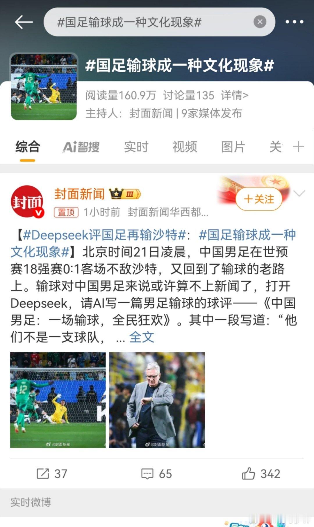 国足输球成一种文化现象你用deepseek，我也用！ ​​​