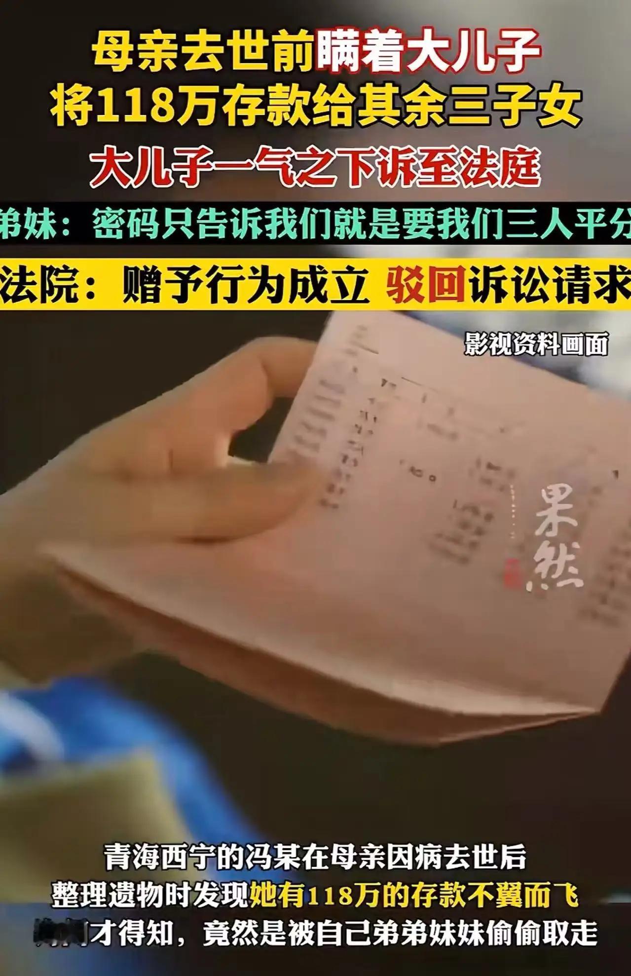 青海西宁惊现百万遗产争夺战！母亲临终密码只传弟妹，长子一毛未得怒告法庭，判决结果