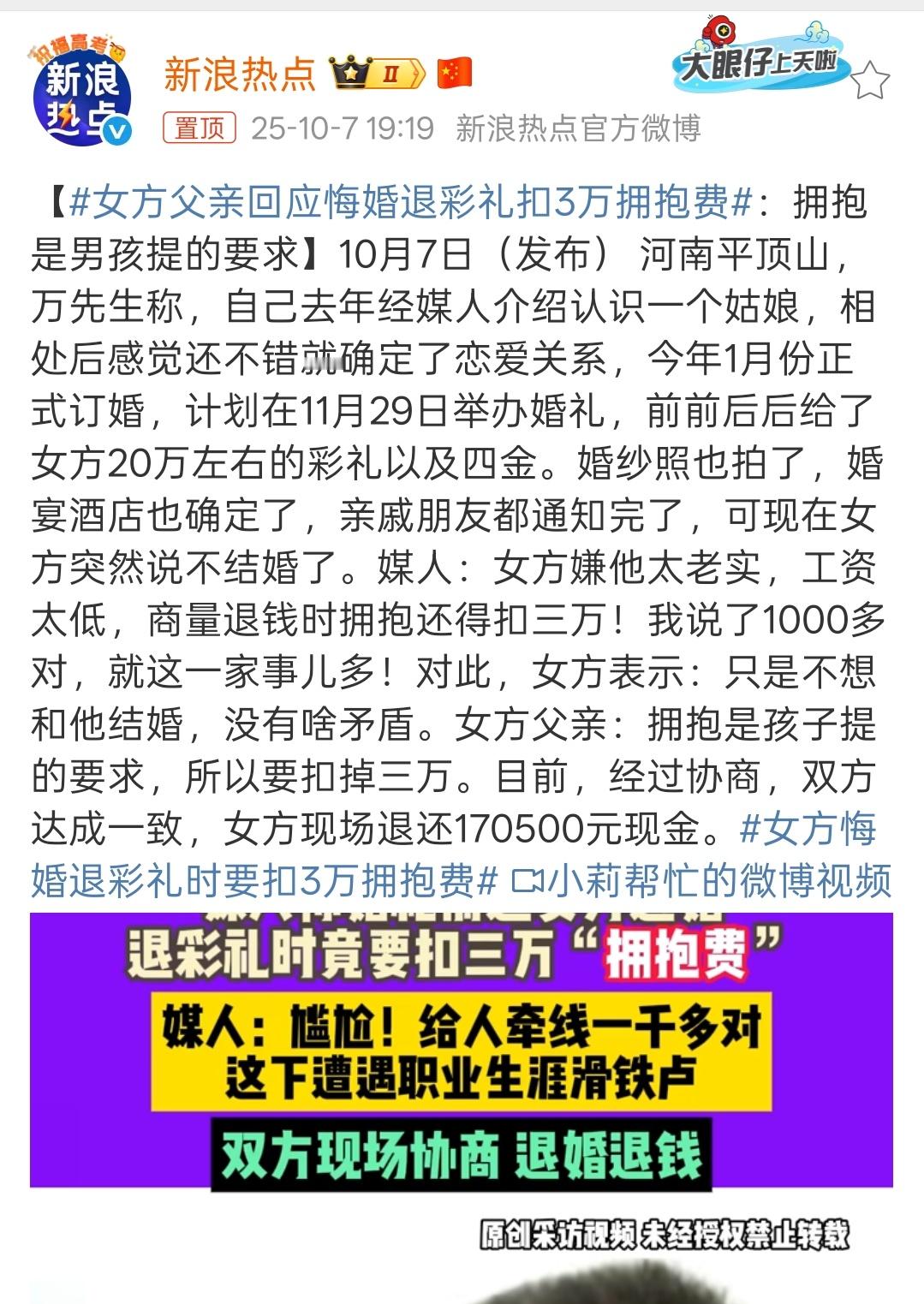 女方父亲回应悔婚退彩礼扣3万拥抱费唉！拥抱扣三万！咋说，如果是双方约定了还情有可