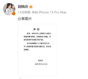 刘晓庆发声明回应网传税务问题，刘晓庆不会在同一个地方摔倒两次吧？[允悲][允悲]