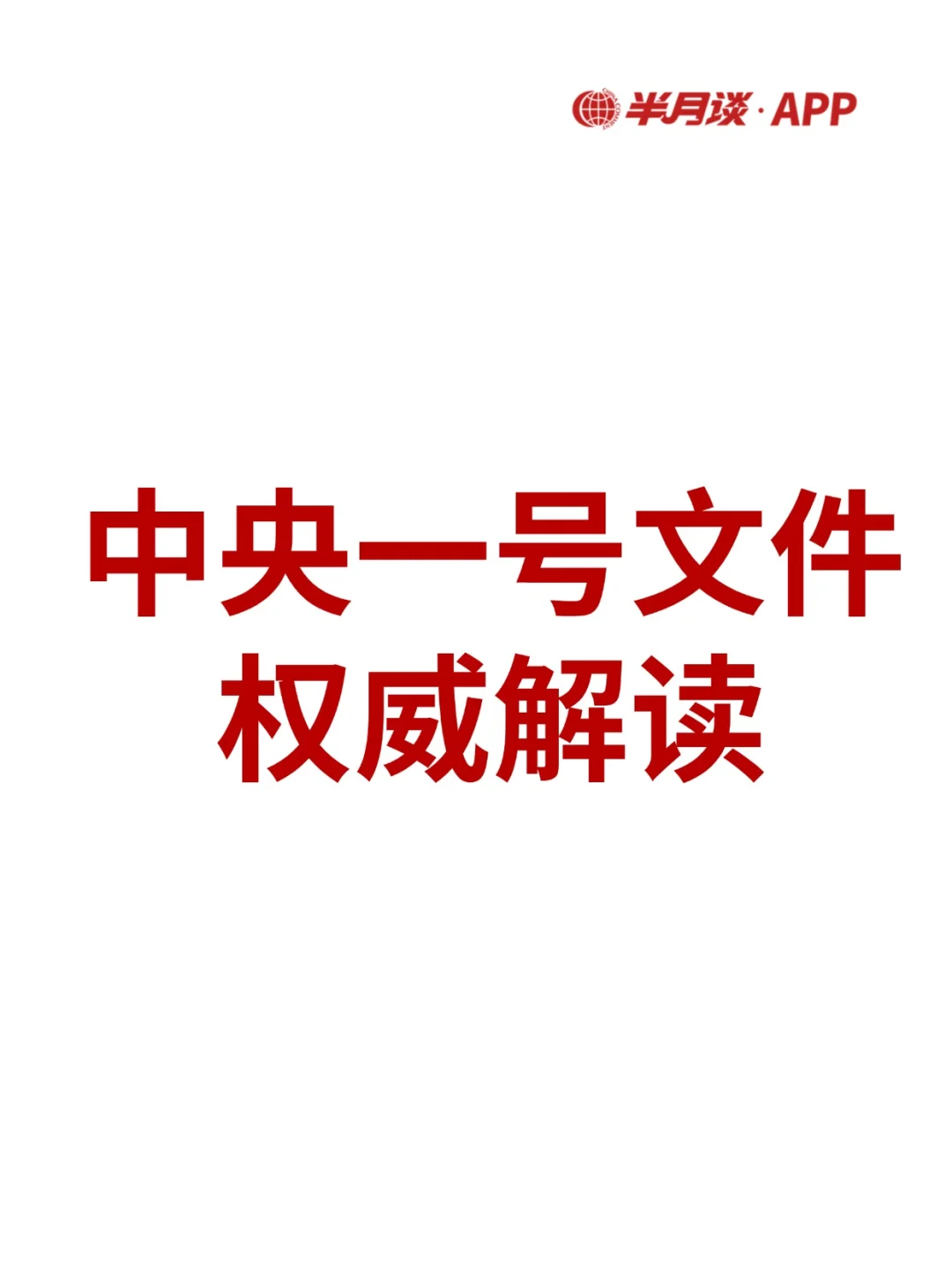 2025年中央一号文件正式发布‼️