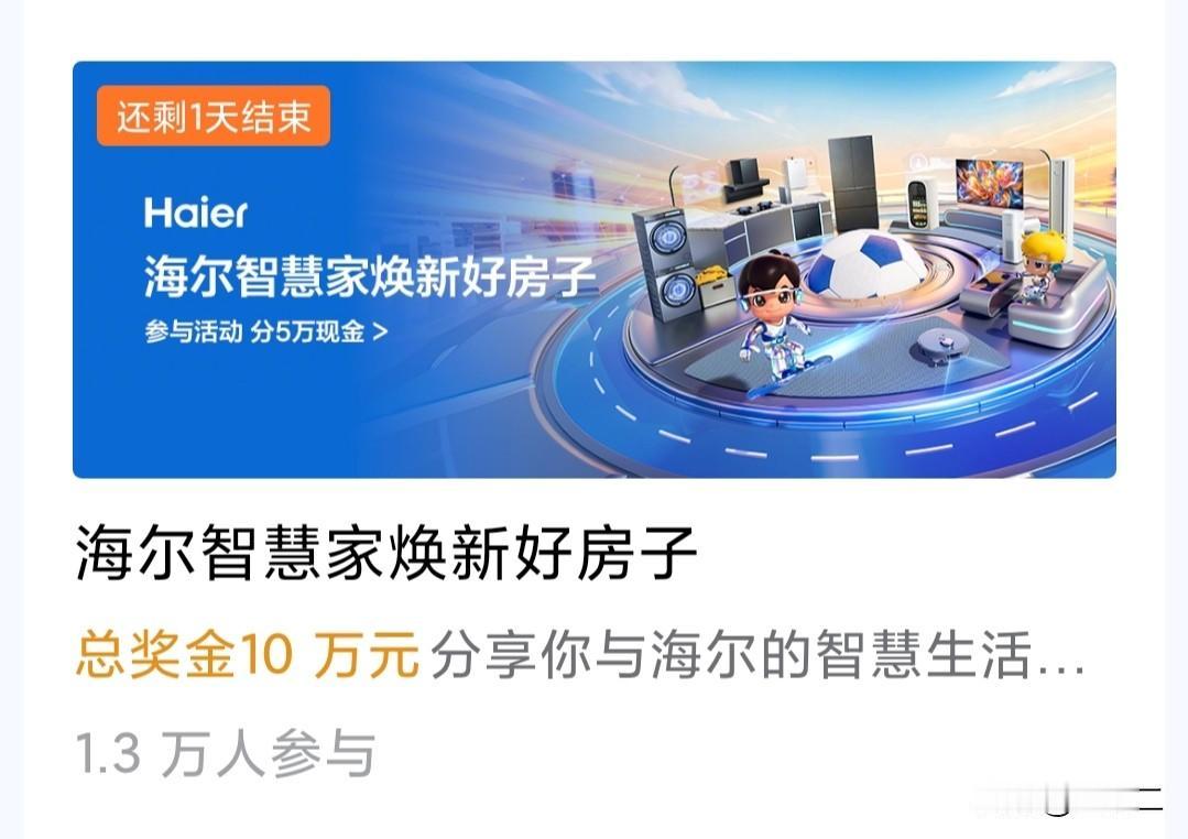 海尔智慧家焕新好房子征文活动截止至今日（5月20日下午15点）。

万万没想到，