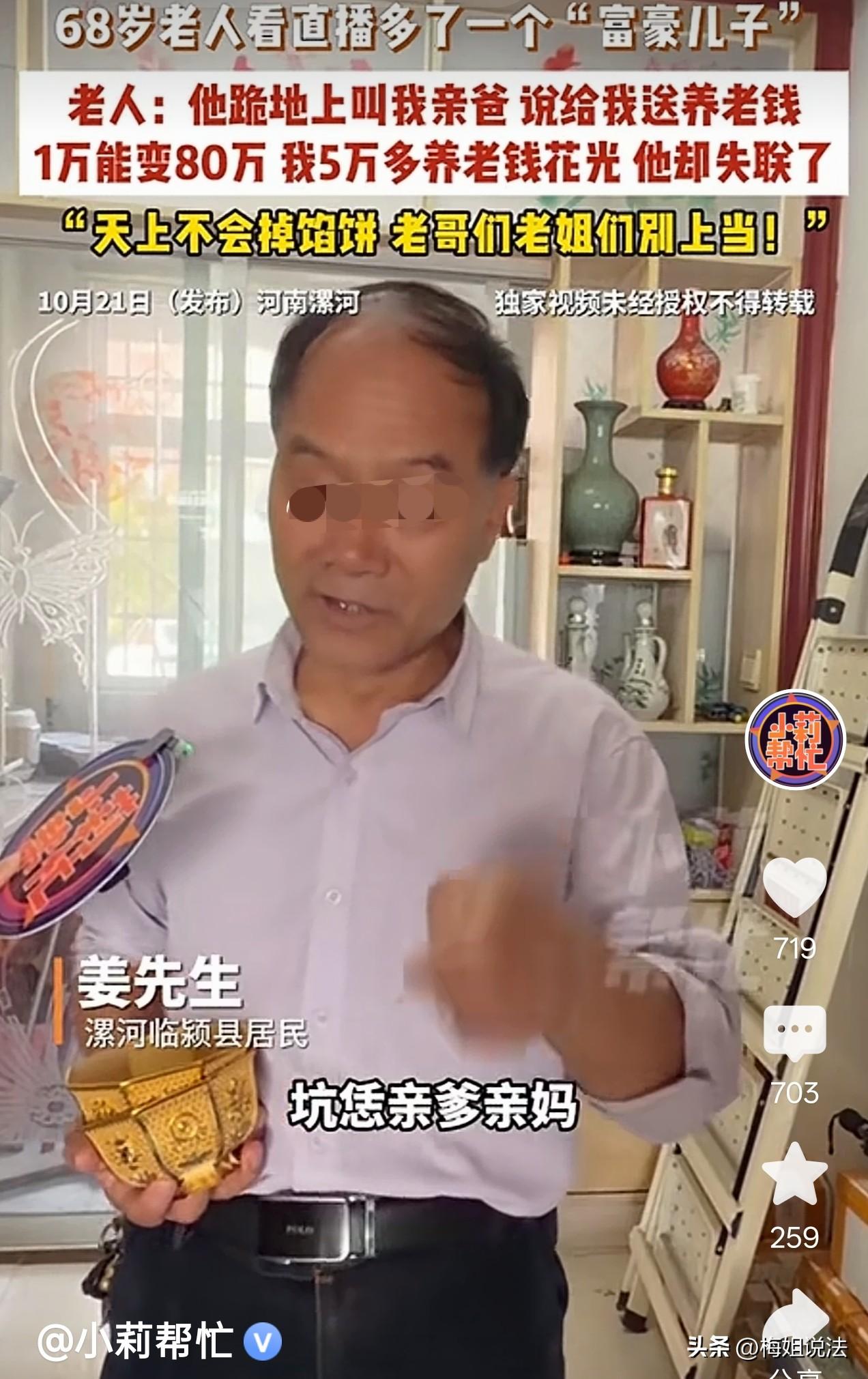河南漯河， 68 岁老人在直播间认识一大款干儿子，干儿子嘴巴很甜，一口一个老爹老