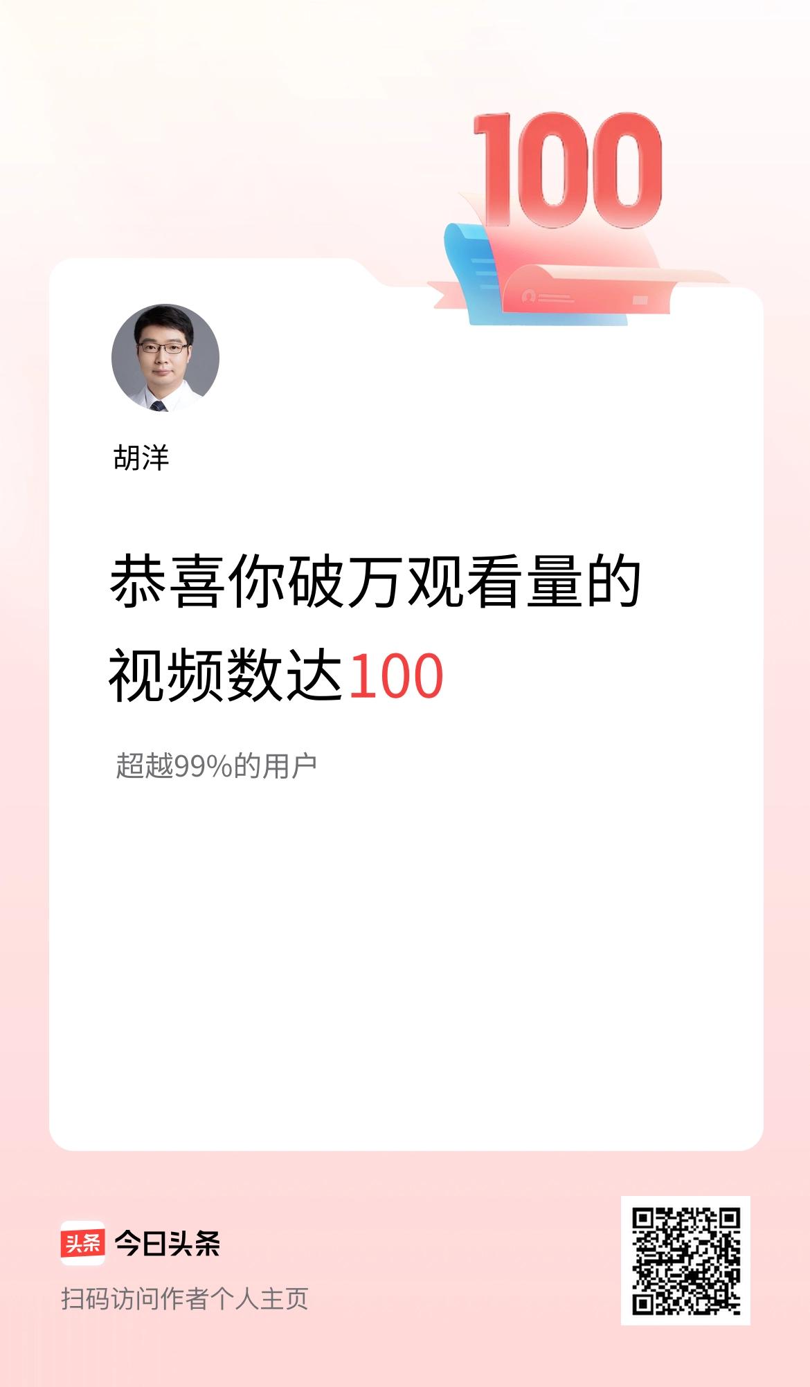 我在头条有100条视频播放量破万了！
